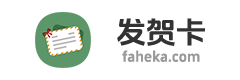 发贺卡
